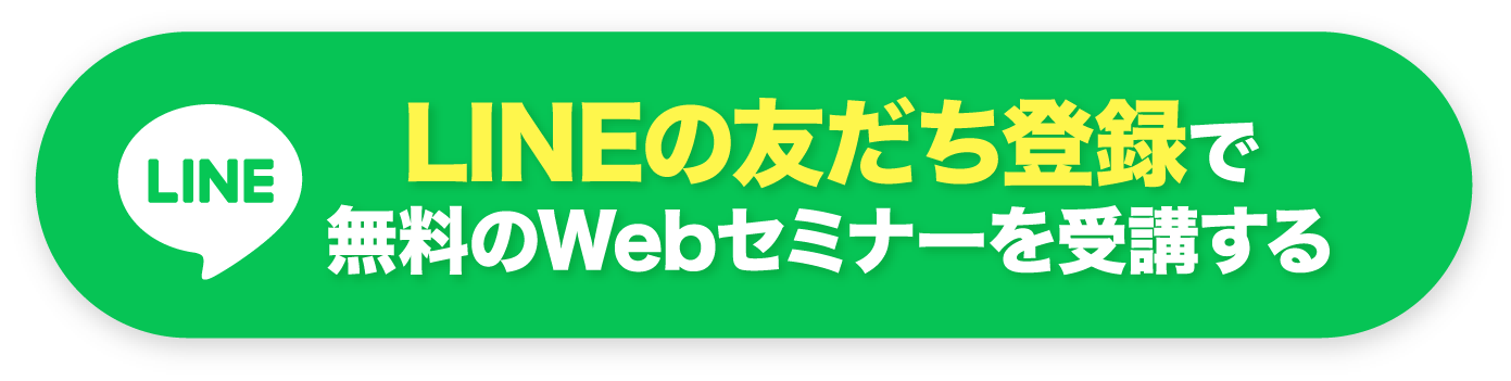 無料のWebセミナーを受講する