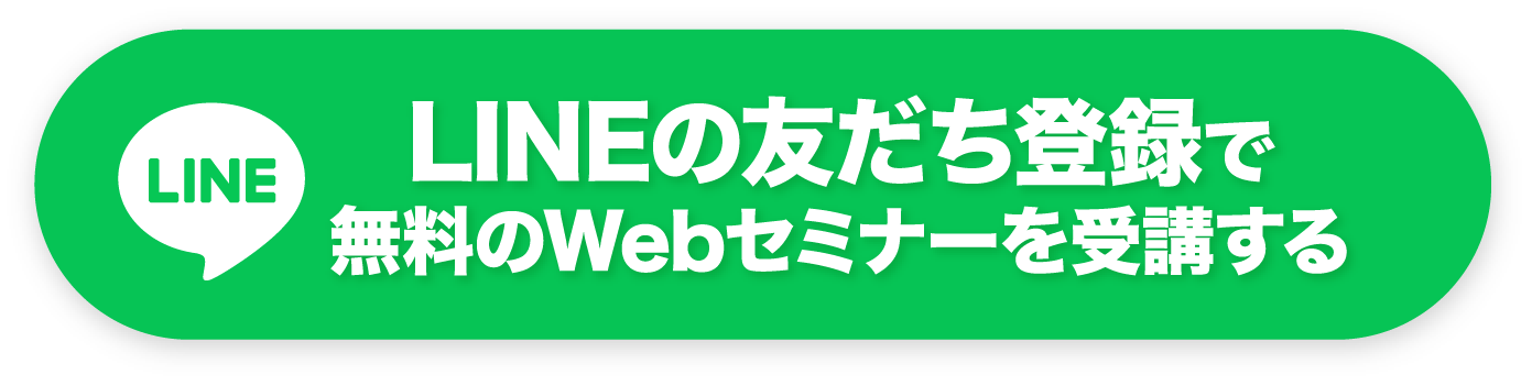 無料のWebセミナーを受講する