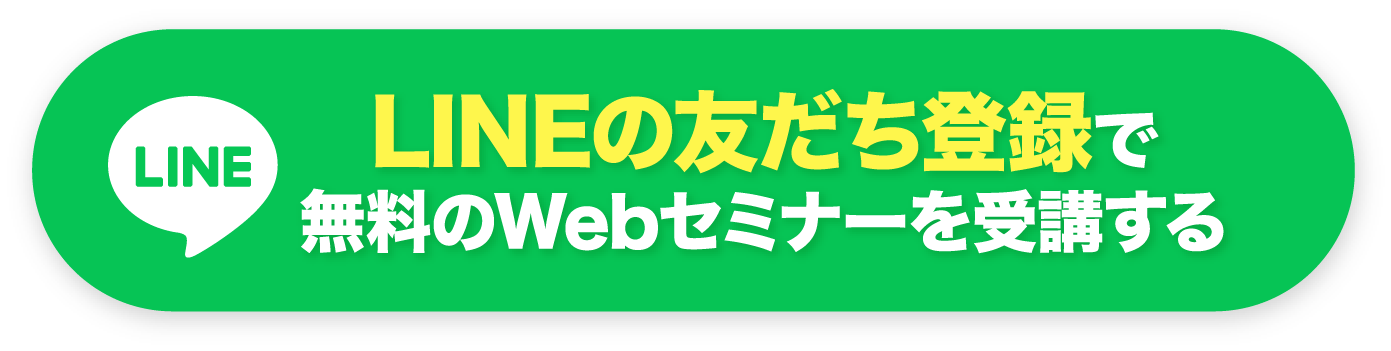 無料のWebセミナーを受講する