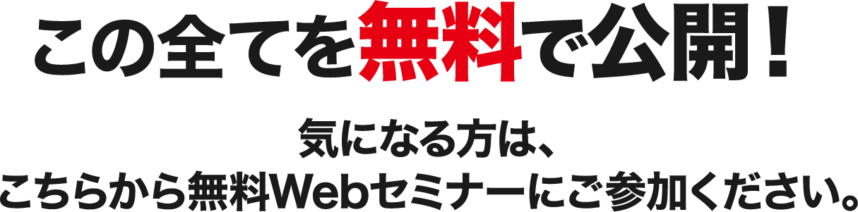 全てを無料で公開！