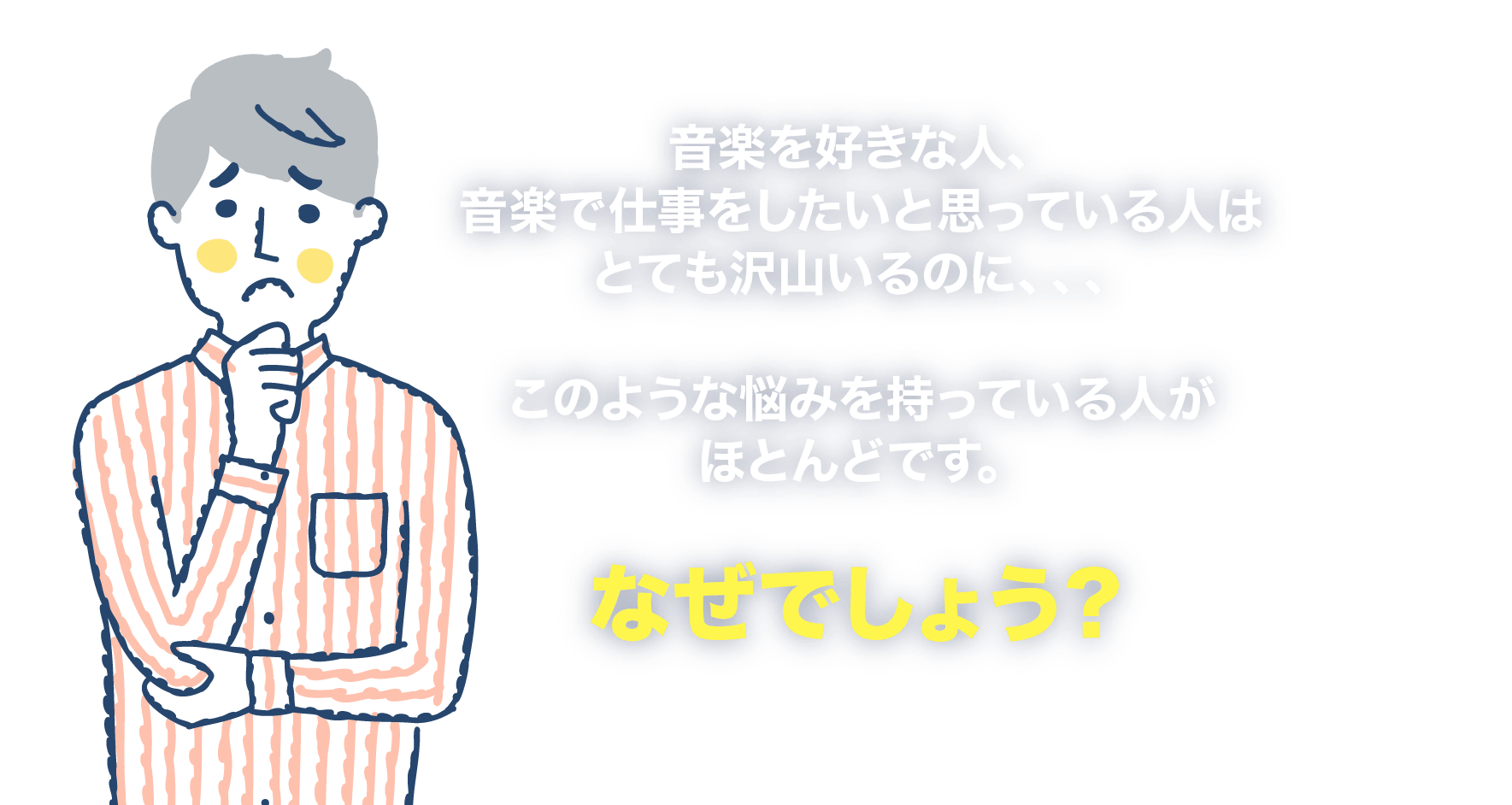 音楽で仕事をしたいと思っている人はとても沢山いる